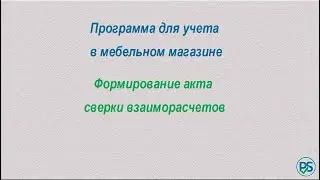 Формирование акта сверки взаиморасчетов.