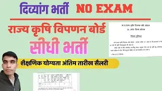 दिव्यांग कृषि विपणन बोर्ड भर्ती/दिव्यांग नौकरी के लिए करें आवेदन/Divyang job/