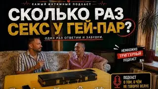 Сколько раз секс у гей-пар, самый интимный подкаст…