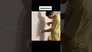 привычка 🤣🤣🤣🤣