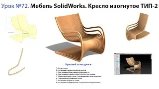 Lesson №72. SolidWorks furniture. Armchair curved TYPE-2 (promo)