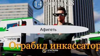 Ограбил машину инкосатора One state