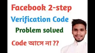 Facebook Verification Code Problem Solved | Facebook Login Code taxt not received | Information Desk
