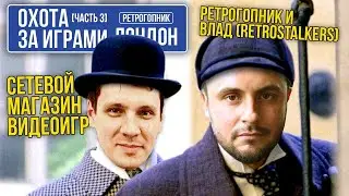 ОХОТА ЗА ВИДЕОИГРАМИ В АНГЛИИ / ЛОНДОН / СЕТЕВИК / ЧАСТЬ 3