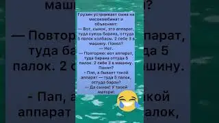анекдот #юмор #анекдоты #полезныесоветы