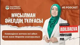 МҰСЫЛМАН ӘЙЕЛДІҢ ТҰЛҒАСЫ: Кемелдікке жеткен екі әйел: Әсия және Мәриям аналарымыз