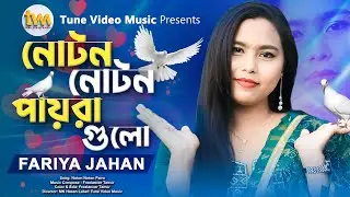 নোটন নোটন পায়রা গুলো  - Noton Noton Paira Guli । ফারিয়া জাহান। Tiktok viral song 2024 ||