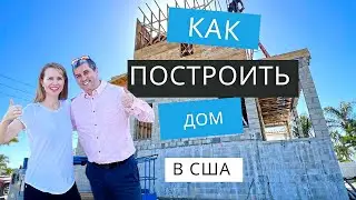 Секреты строительства дома в США