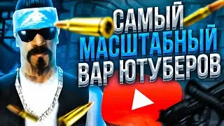 САМЫЙ МАСШТАБНЫЙ ВАР ЮТУБЕРОВ | ПРИНИМАЕМ ВСЕХ!  | Flin RP