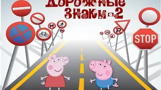Такие разные ДОРОЖНЫЕ ЗНАКИ изучаем и играем вместе 2