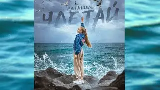Рапунцель - Улетай (Премьера трека / 2020)