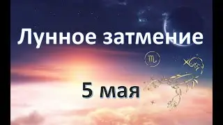 Лунное затмение | 5 мая 2023
