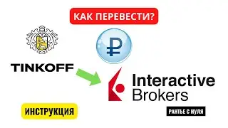 #КакПеревестиРублиНаIB #interactivebrokers  ✅ INTERACTIVE BROKERS, ПОПОЛНЕНИЕ СЧЕТА В ₽УБЛЯХ.