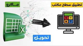 تحويل ملفات excel vba ماكرو الى تطبيق سطح مكتب يمكن تثبيته على اى جهاز