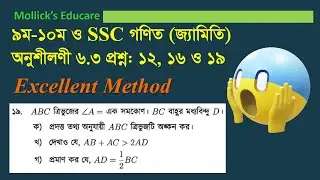 সাধারণ গণিত (জ্যামিতি অনু: ৬.৩ প্রশ্ন ১২,১৬,১৯) || G.Math (Geometry Chapter 6.3 Question 12,16,19)||