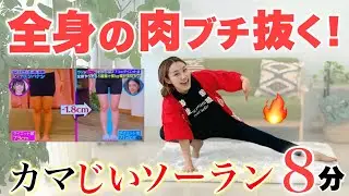 全身の脂肪落としきりたいならコレ！今年の夏はカマじいソーランで痩せる！【第3回脂肪燃焼祭り】