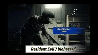НОВЫЙ УЖАС RESIDENT EVIL 7: BIOHAZARD - часть 3