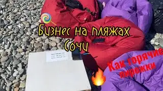 Бизнес на пляжах в Сочи. Стоимость шезлонгов и пуфов в сезон 2022