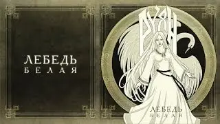 Руян (Ruyan) - Лебедь белая (Lebed belaya)
