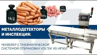 Чеквейер с пневматической системой отбраковки VOLTEK VG-XP300