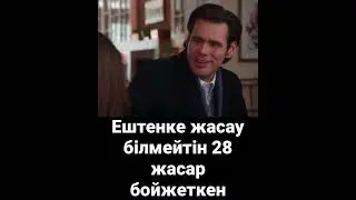 Ештенке жасау білмейтін 28 жасар бойжеткен