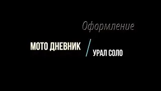 Урал СОЛО. Оформление.