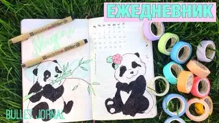 BULLET JOURNAL | АВГУСТ | Как я планирую ежедневник? | Идеи оформления