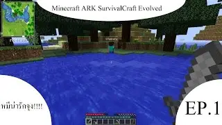[TheTuy Channel.]  Minecraft ARK SurvivalCraft Evolved หมีน่ารักจุง!!!! EP.1