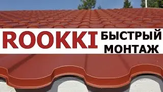 Монтаж металлочерепицы за один день