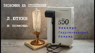 Отопление по Юткину! Экономия на отопление!