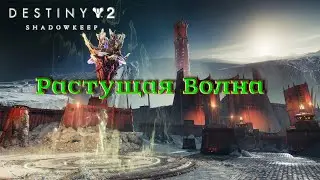 Destiny 2 Обитель Теней - Растущая Волна (Алтари Скорби) 🔴151