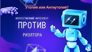 Искусственный интеллект против риэлтора