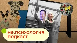 Подкрепление — это этично / не.психология.подкаст #1 / Иван Чистяков