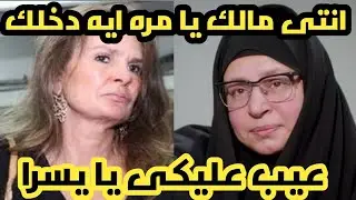 عاجل عبله كامل تهين وتمرمط يسرا بعد رقصها فى جنازة سمير غانم انتى رخيصه وبوشين ودلال اكيد هتزعل منك