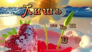 Доброе утро!Красивое пожелание#музыкальнаяоткрытка#пожелание#доброеутро#красивая#мило#shorts