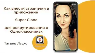 Как внести странички в приложение Super Clone для рекрутирования в Одноклассниках