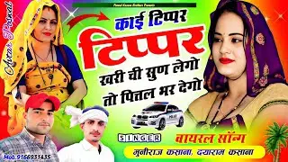 काई टिप्पर टिप्पर खरी ची सुण लेगो तो पित्तल भर देगो || Kai Tipper Tipper khari Ch || Viral Song