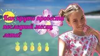 КАК КРУТО ПРОВЕСТИ ПОСЛЕДНИЙ МЕСЯЦ ЛЕТА?:)//HelloPolly
