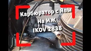 Тест Драйв Карбюратора IKOV 2838 На Иж ЮПИТЕРЕ 5.