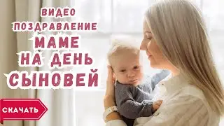 Видео поздравление маме с днем сыновей. [Скачать бесплатно]