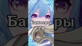 Баннеры 3.8 | Genshin Impact