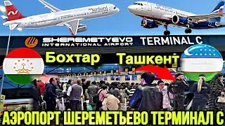 Аэропорт Шереметьево Терминал С Документи Йуклар Тез Куринг​⁠@YoldoshbekKarimov