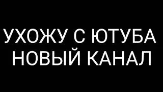 |УХОЖУ С ЮТУБА|НОВЫЙ КАНАЛ|