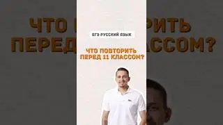 Что повторить перед 11 классом | #егэ #русскийязык