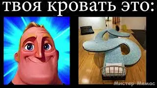 твоя кровать это:  мистер исключительный