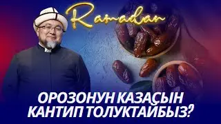 ОРОЗОНУН КАЗАСЫН КАНТИП ТОЛУКТАЙБЫЗ? ОРОЗО 75-сабак. Шейх Чубак ажы