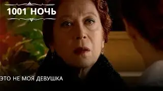 это не моя девушка| 1001 ночь - Эпизод 56