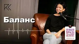 Баланс | Как найти баланс? | Римма Карамова