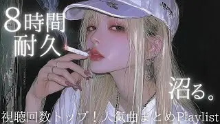 【８時間耐久】チャンネル内 視聴回数トップ！人気曲まとめ｜テンションが上がる洋楽Playlist｜フリーBGM｜作業用BGM｜配信用BGM