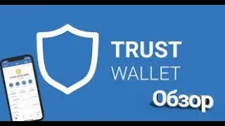 Trust Wallet установка, настройка, использование